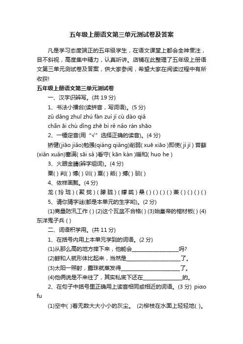 五年级上册语文第三单元测试卷及答案