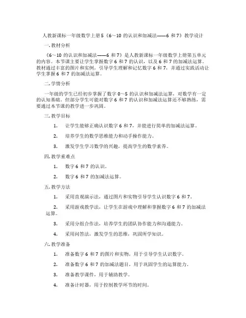 人教新课标一年级数学上册5《6～10的认识和加减法——6和7》教学设计