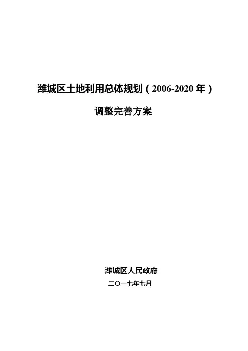 潍城区土地利用总体规划20062020年