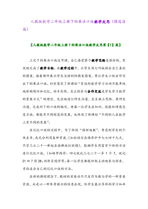 2023年人教版数学二年级上册7的乘法口诀教学反思(精选3篇)