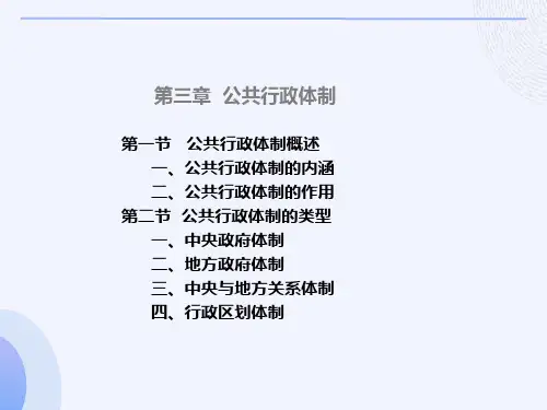 公共行政学第三章公共行政体制