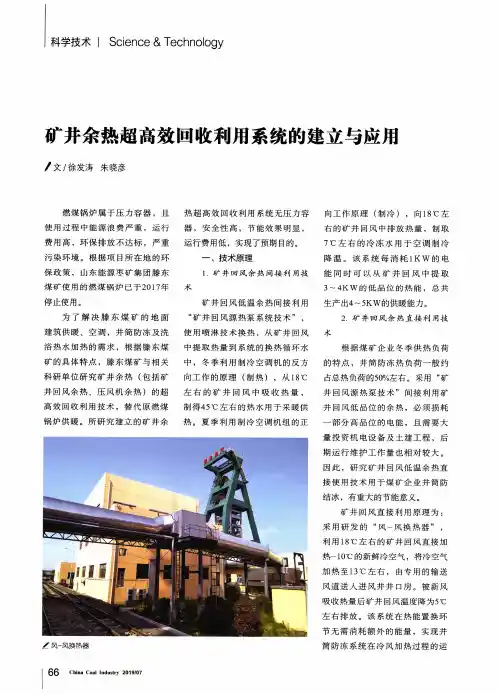 矿井余热超高效回收利用系统的建立与应用