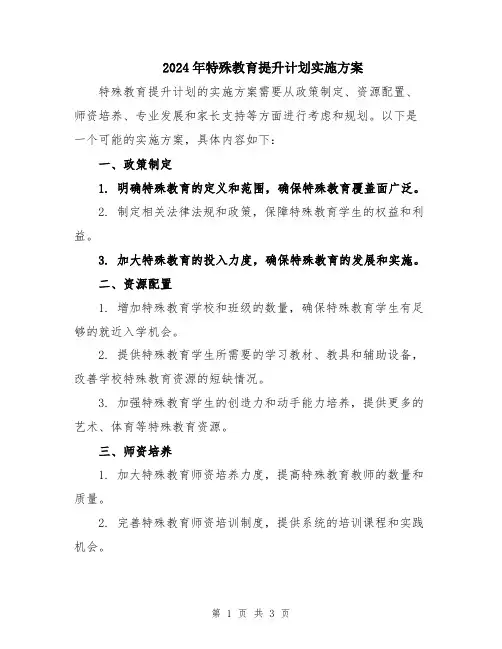 2024年特殊教育提升计划实施方案