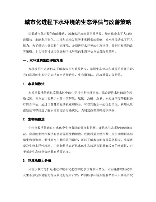 城市化进程下水环境的生态评估与改善策略