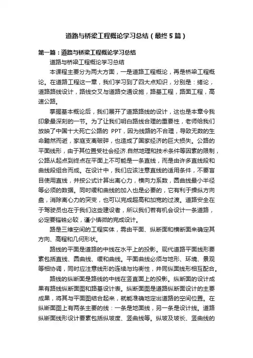 道路与桥梁工程概论学习总结（最终5篇）