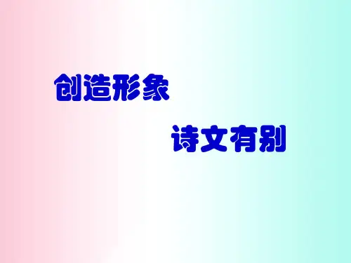 创造形象,诗文有别ppt 人教课标版