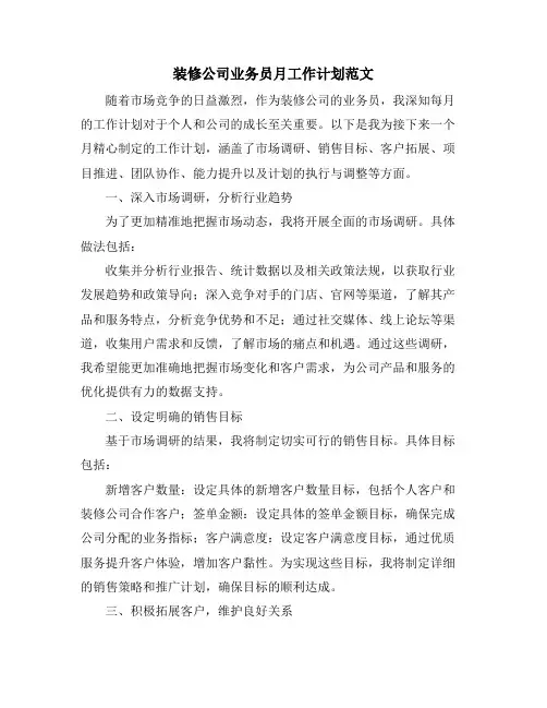 装修公司业务员月工作计划范文