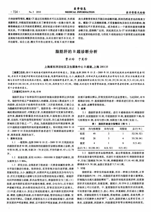 脂肪肝的B超诊断分析