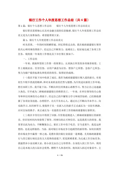 银行工作个人年度思想工作总结(共6篇)
