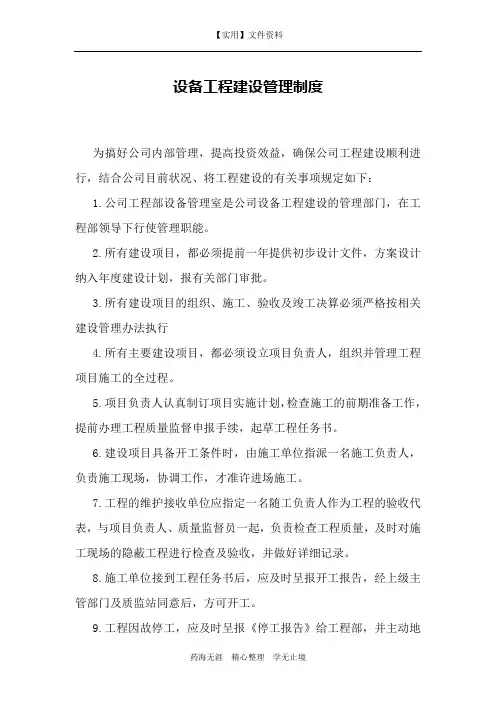 基本建设管理实施细则-设备工程建设管理制度