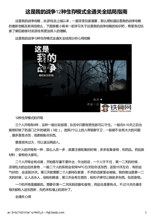 这是我的战争12种生存模式全通关全结局指南