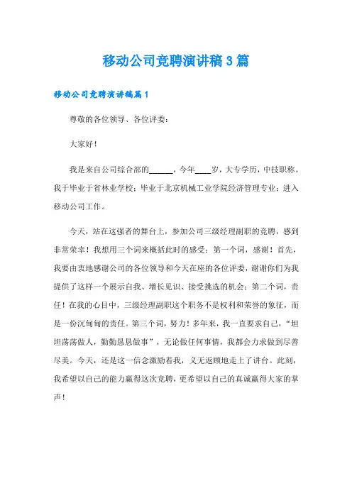 移动公司竞聘演讲稿3篇