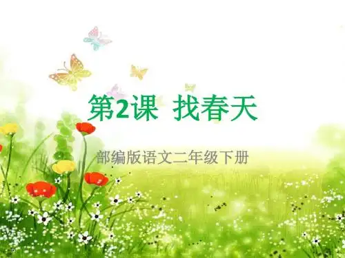 部编版语文二年级下册第2课 找春天