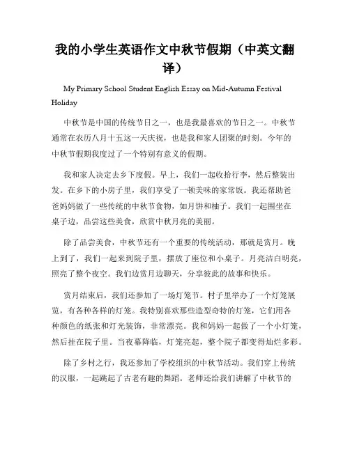 我的小学生英语作文中秋节假期(中英文翻译)