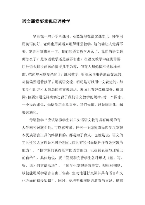 语文课堂要重视母语教学-精选教育文档