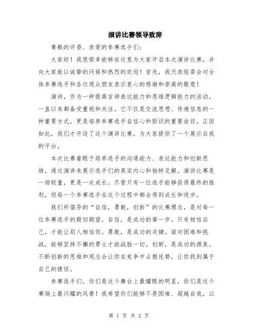 演讲比赛领导致辞