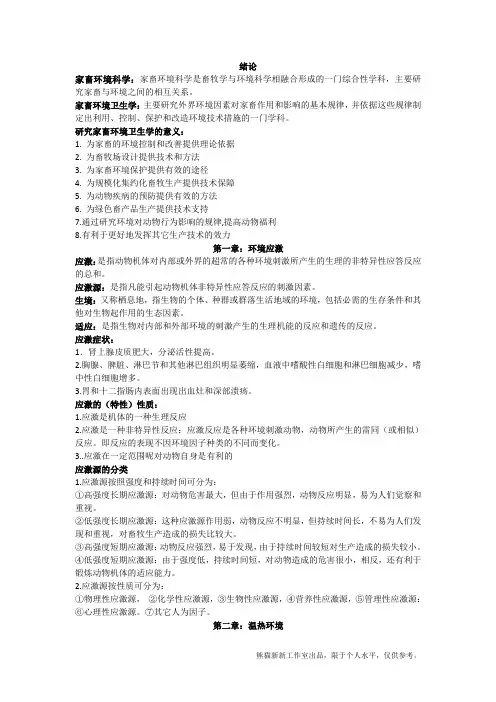 家畜环境卫生学复习指导