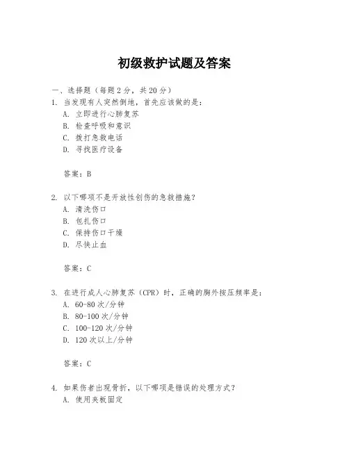 初级救护试题及答案