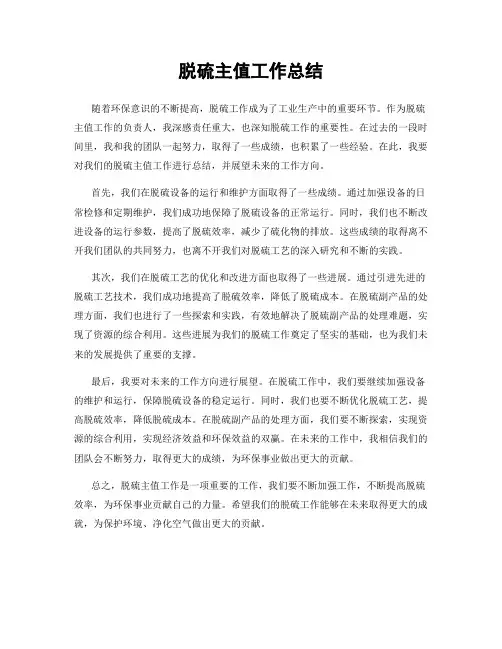脱硫主值工作总结