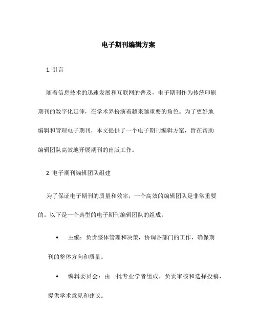 电子期刊编辑方案