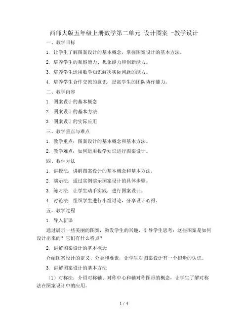 西师大版五年级上册数学第二单元 设计图案 -教学设计