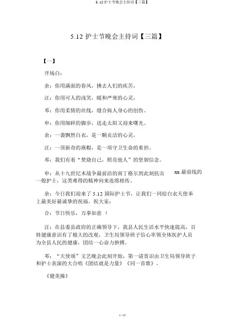 5.12护士节晚会主持词【三篇】