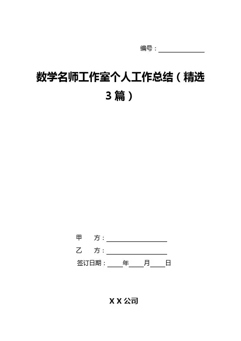 数学名师工作室个人工作总结(精选3篇)