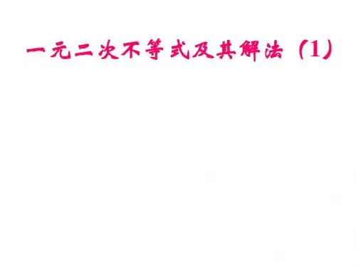 【数学】3.2《一元二次不等式及其解法(1)》课件(苏教版必修5)