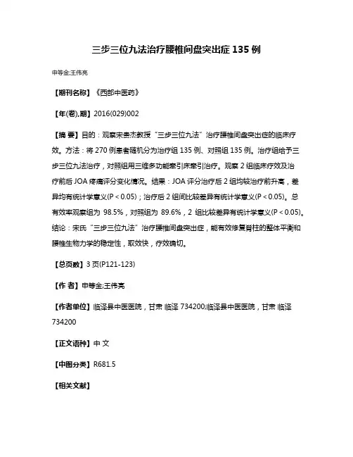 三步三位九法治疗腰椎间盘突出症135例
