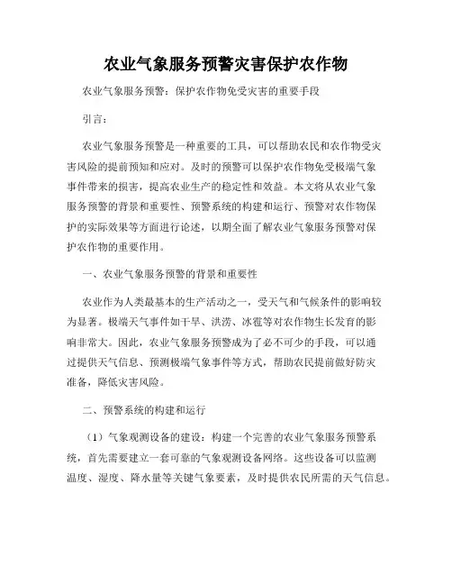 农业气象服务预警灾害保护农作物