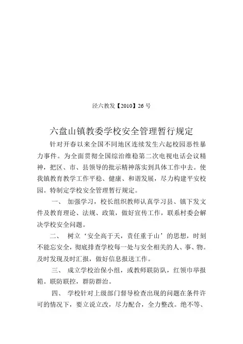学校安全管理暂行规定