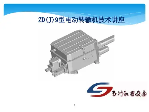 ZD(J)9型电动转辙机课件