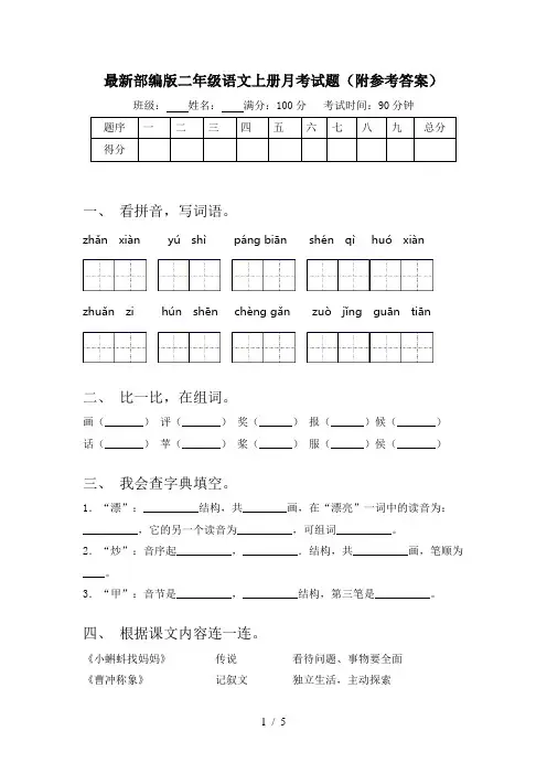 最新部编版二年级语文上册月考试题(附参考答案)