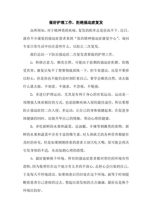 做好强迫症护理工作