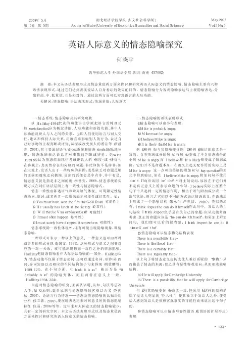英语人际意义的情态隐喻探究