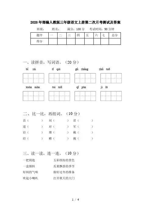 2020年部编人教版三年级语文上册第二次月考测试及答案