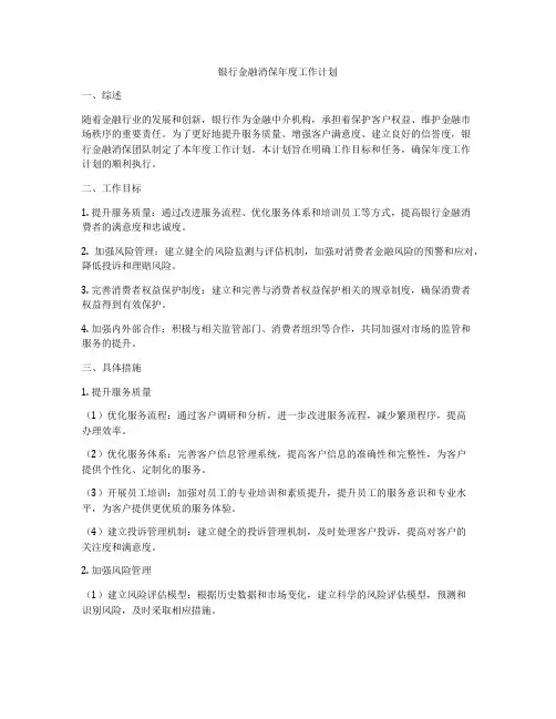 银行金融消保年度工作计划
