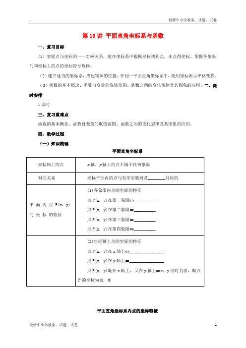 中考数学一轮复习第10讲平面直角坐标系与函数教案