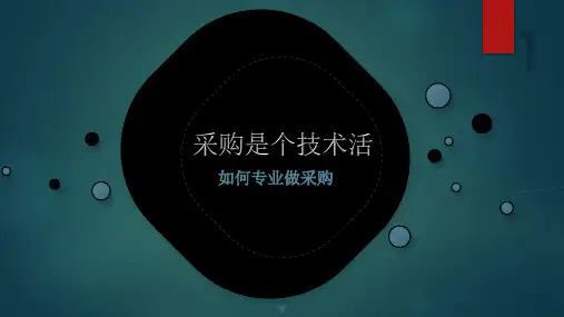 《采购是个技术活-如何专业做采购》