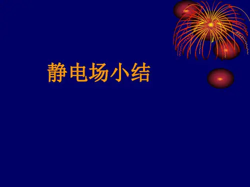 《大学物理》静电场小结
