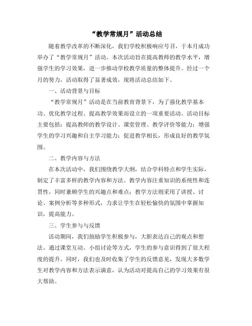 “教学常规月”活动总结