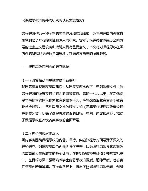 课程思政国内外的研究现状及发展趋势