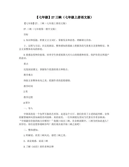 【七年级】27三峡(七年级上册语文版)