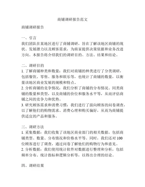 商铺调研报告范文
