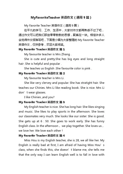 MyFavoriteTeacher英语作文（通用9篇）
