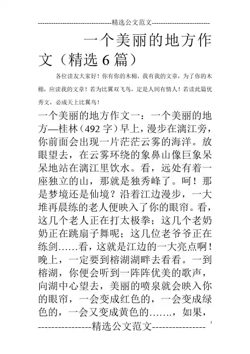 一个美丽的地方作文(精选6篇)