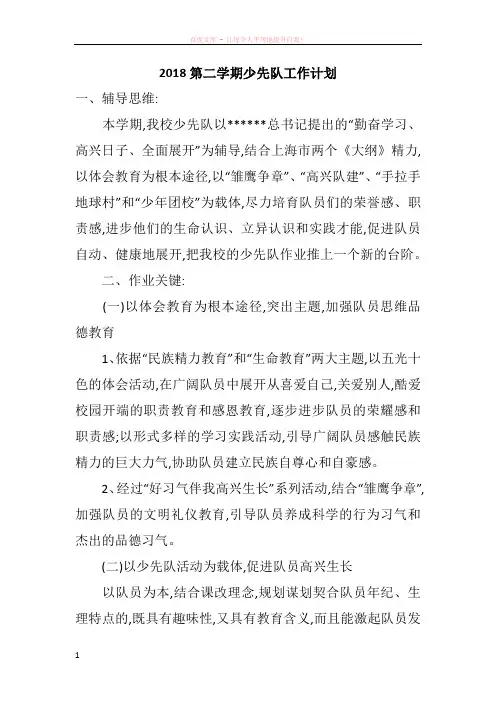 2018第二学期少先队工作计划