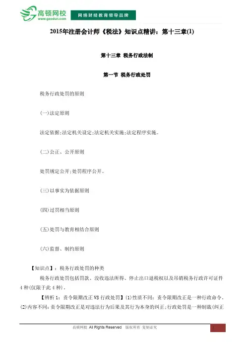 2015年注册会计师《税法》知识点精讲：第十三章(1)