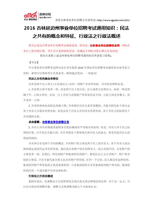 2016吉林延边州事业单位招聘考试通用知识：民法之共有的概念和特征、行政法之行政法概述