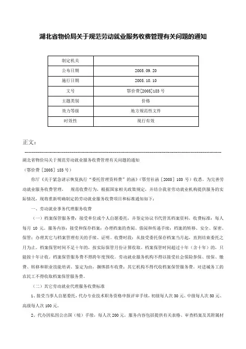湖北省物价局关于规范劳动就业服务收费管理有关问题的通知-鄂价费[2005]183号